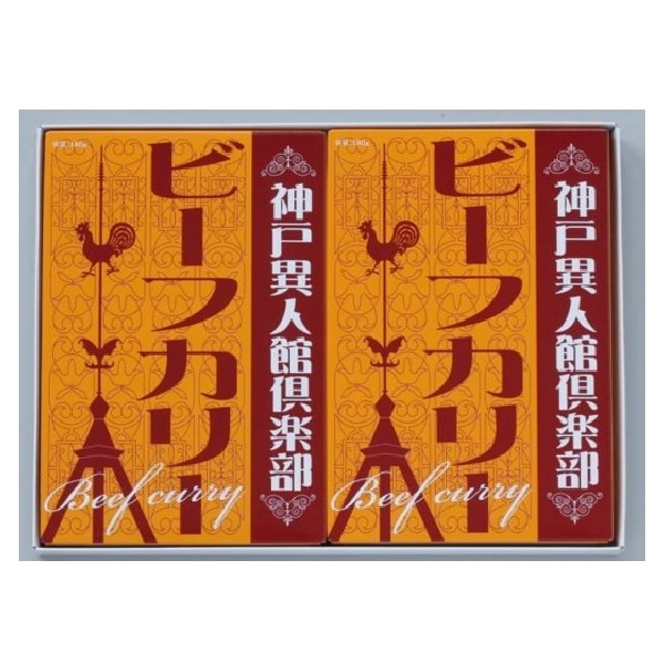 無添加 神戸異人館倶楽部ビーフカレー 2食