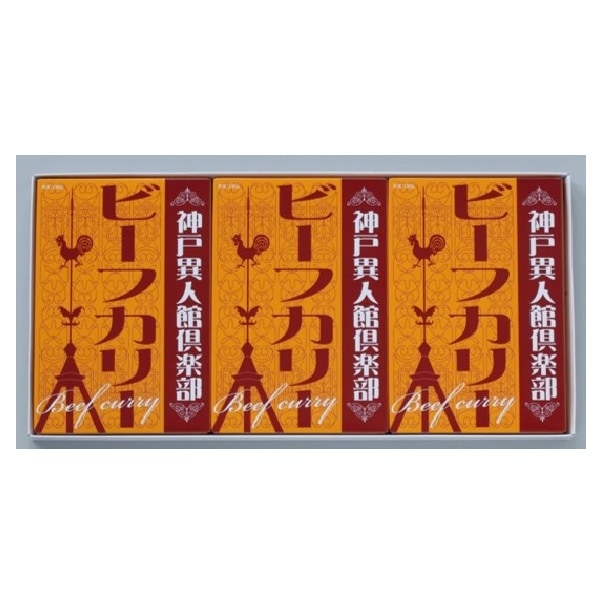 無添加 神戸異人館倶楽部ビーフカレー 3食