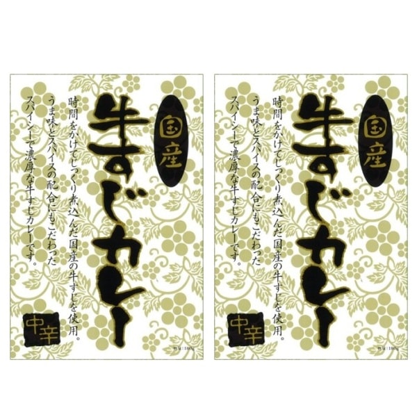 国産とろける牛すじカレー 2食