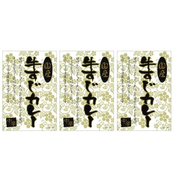 国産とろける牛すじカレー 3食