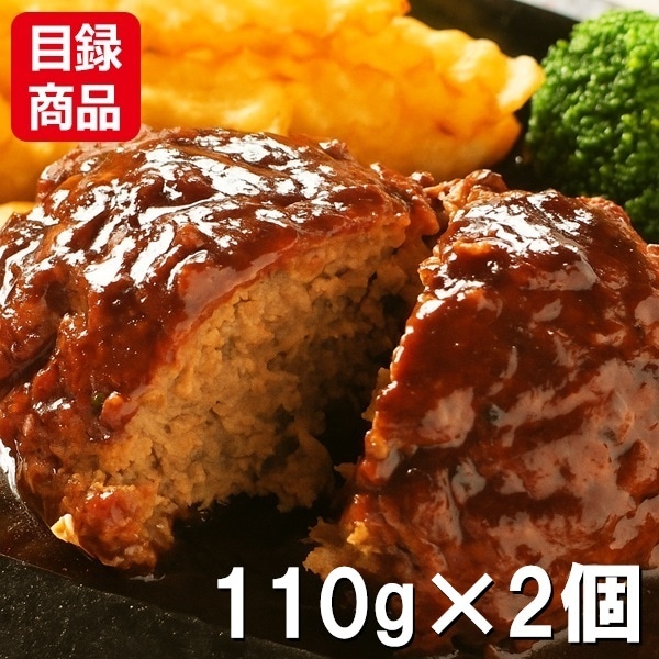 デリシャエール 神戸牛 デミグラスハンバーグ 2個【目録】