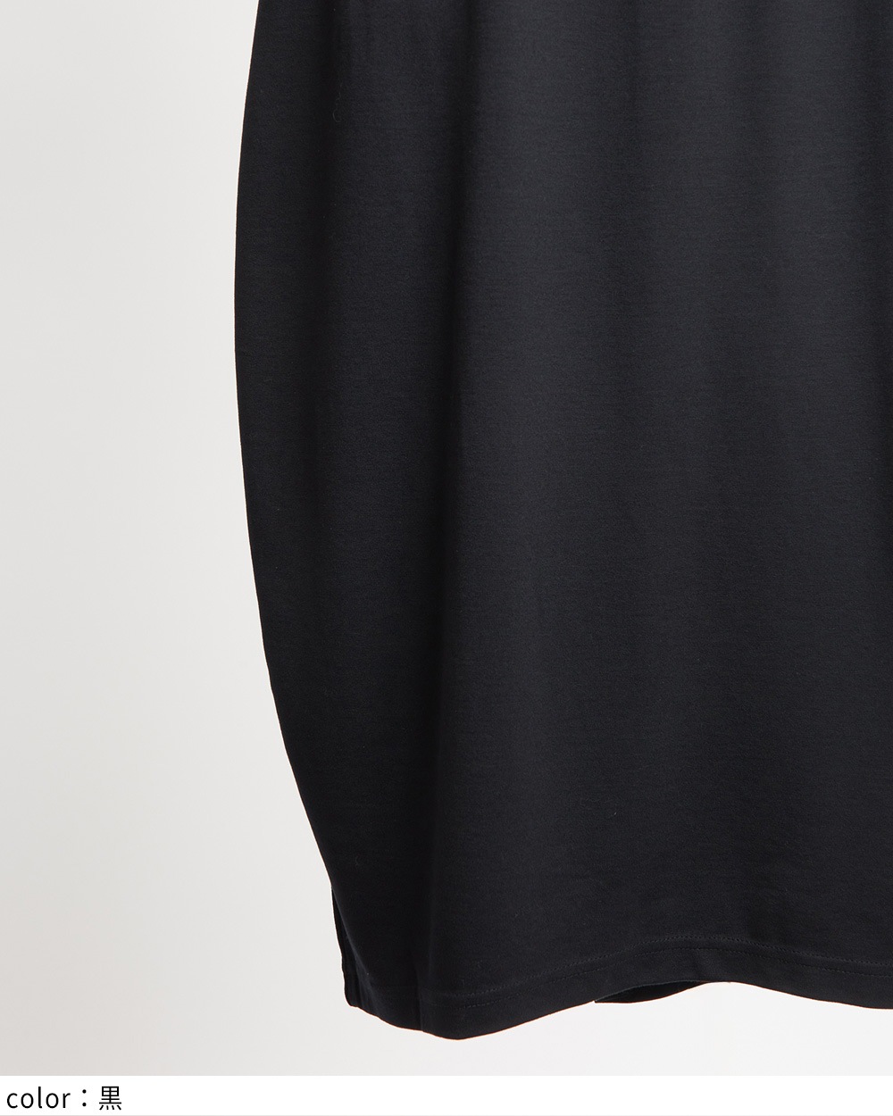 コクーンポンチスカート