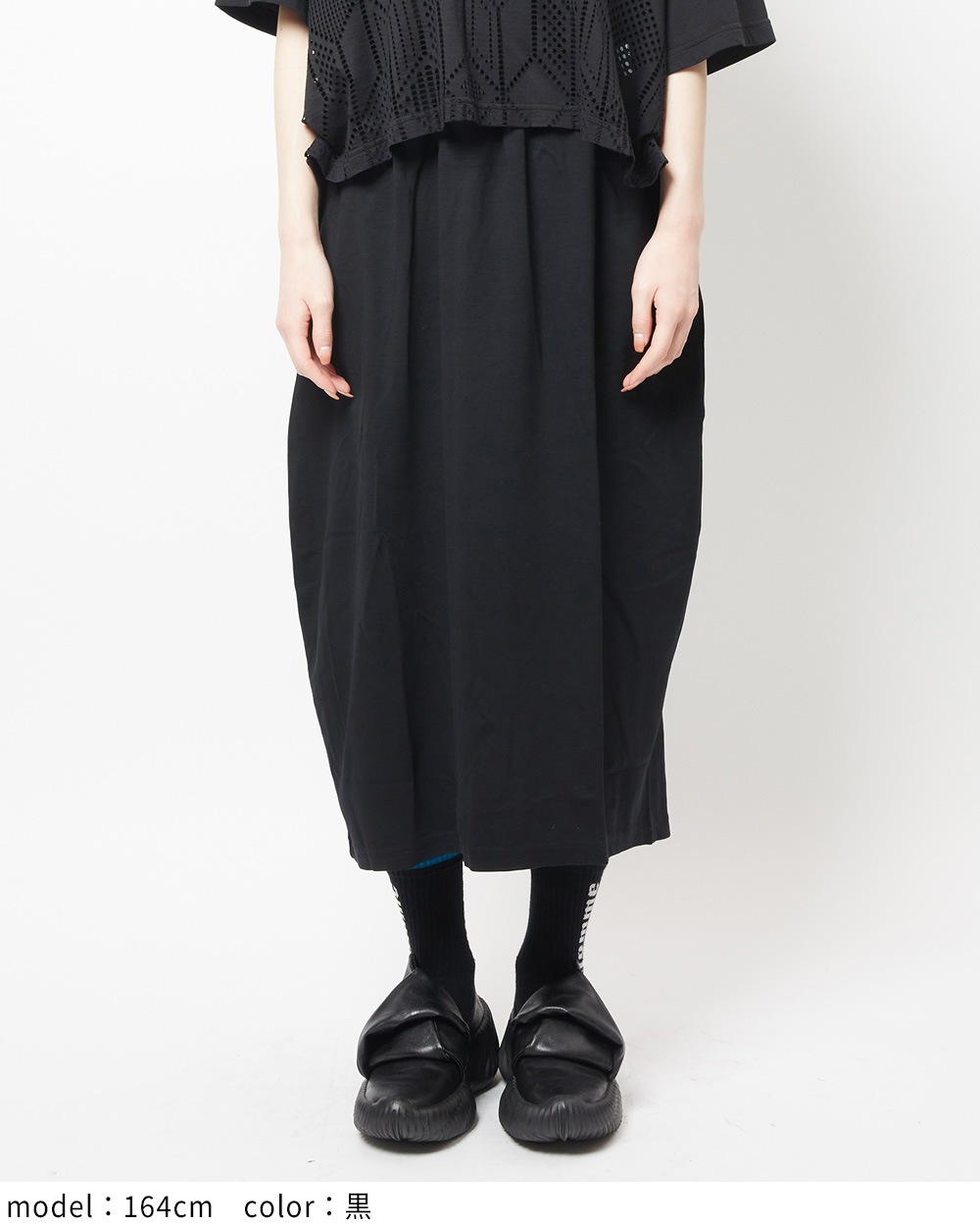 コクーンポンチスカート