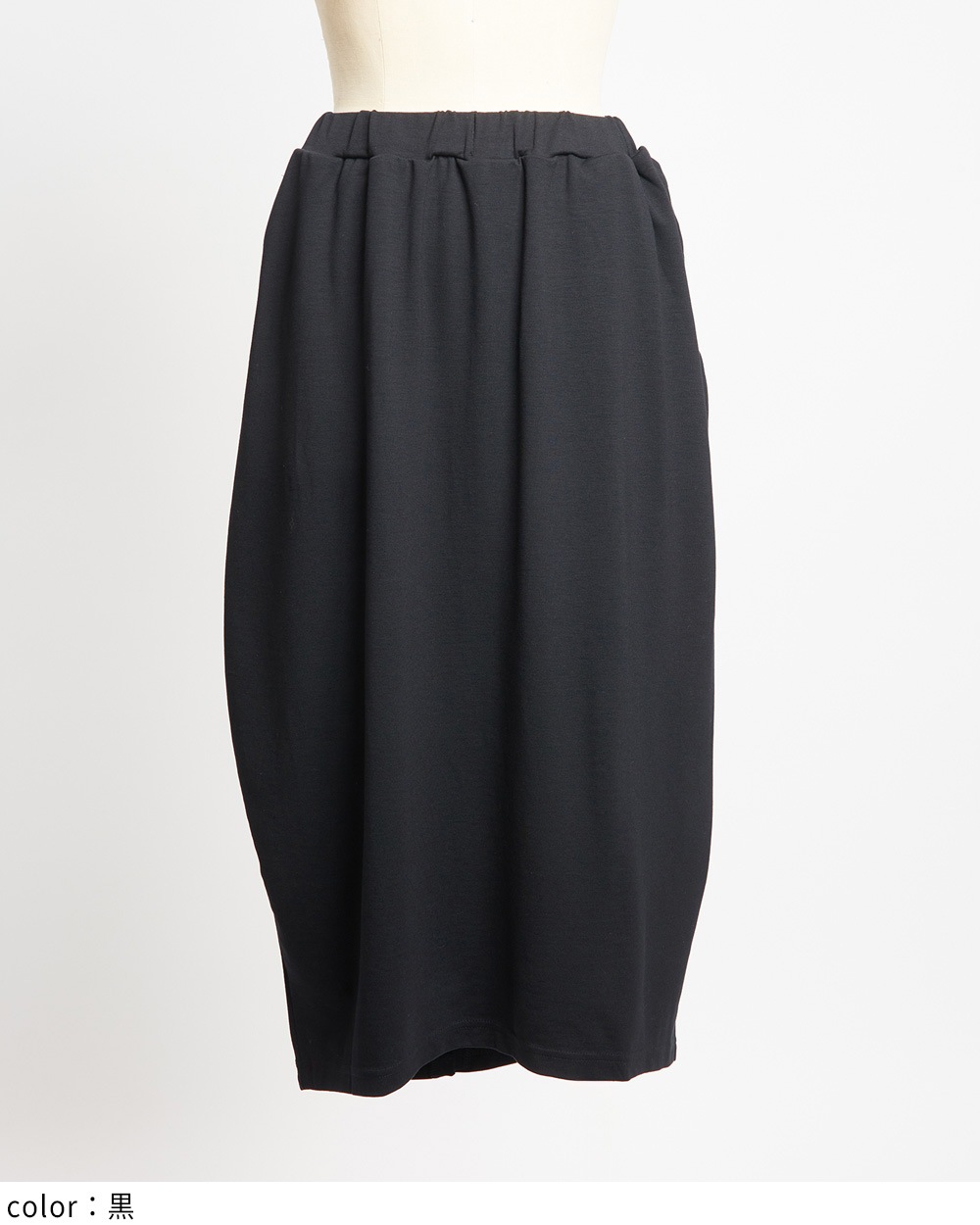 コクーンポンチスカート