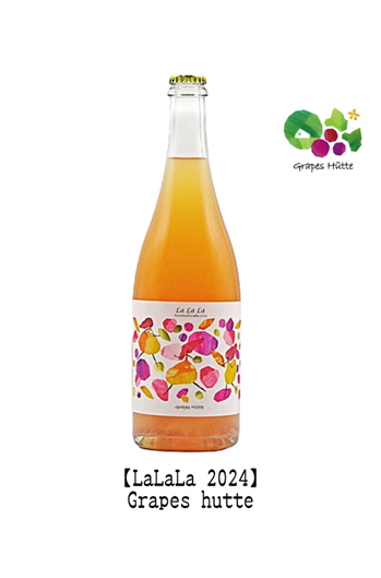 LaLaLa 2024】 ラララ あづましずく Grapes hutte グレープス