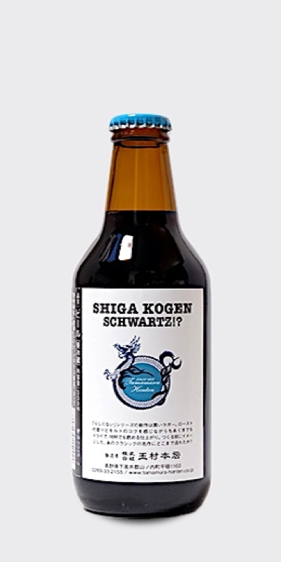 志賀高原ビール SHIGA KOGEN SCHWARTZ!? | ブルワリーで選ぶ,志賀高原