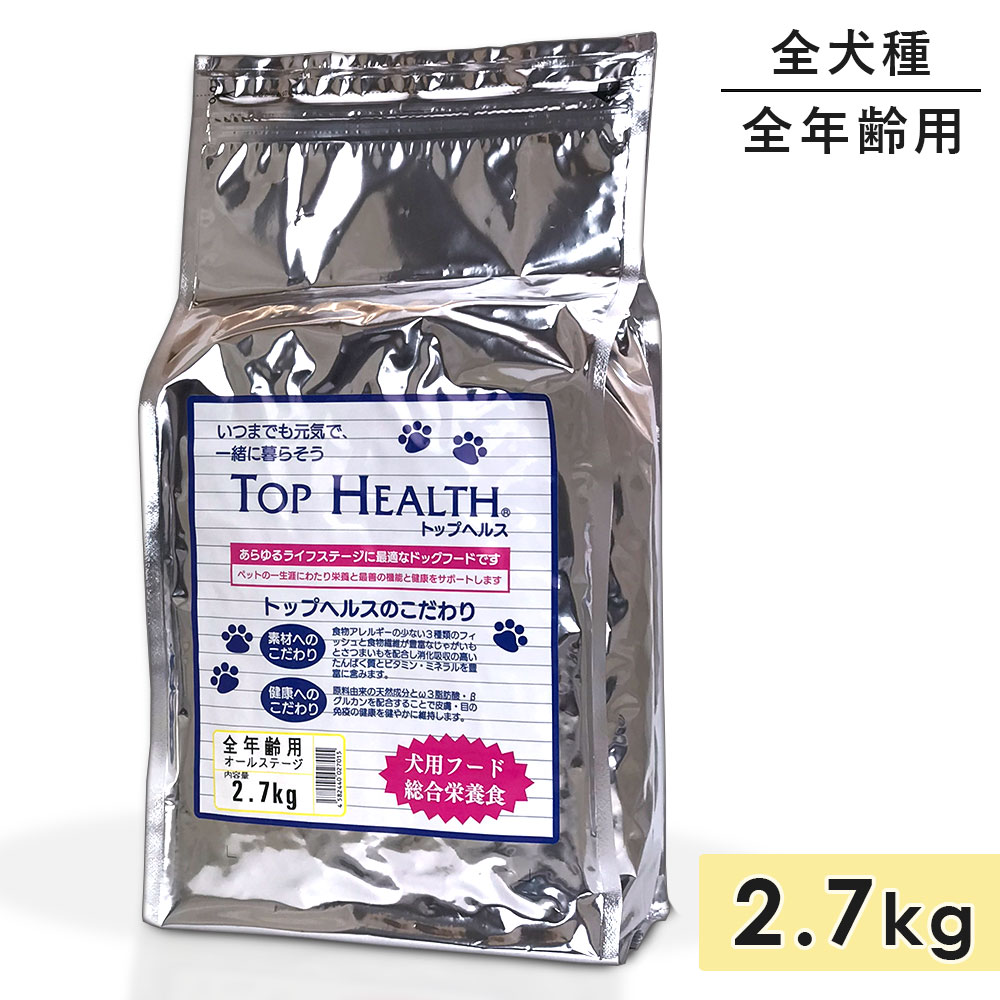 トップヘルス 2.7kg 成犬用 子犬用 小型犬用 中型犬用 大型犬用 シニア