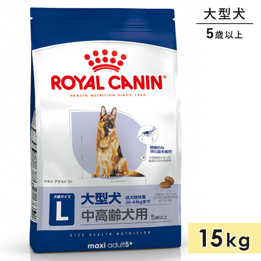 ������륫�ʥ� �ޥ��� ������� 5+ 15kg �緿���� ������� 5�С�8�Фޤ� �ɥ饤�ա��� �ɥå��ա��� ������ܿ� ROYALCANIN ������