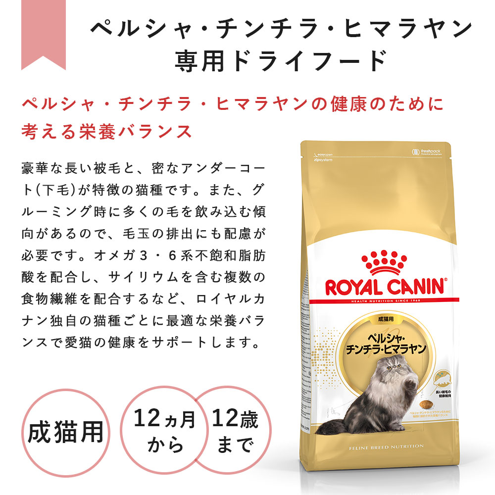 ロイヤルカナン ペルシャ チンチラ ヒマラヤン 2kg 成猫用 生後12カ月