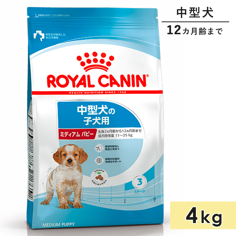 ロイヤルカナン　中型犬の子犬用　ミディアムパピー4kg ロイヤルカナン ミディアム パピー 4kg 中型犬用 子犬用 生後12カ月齢
