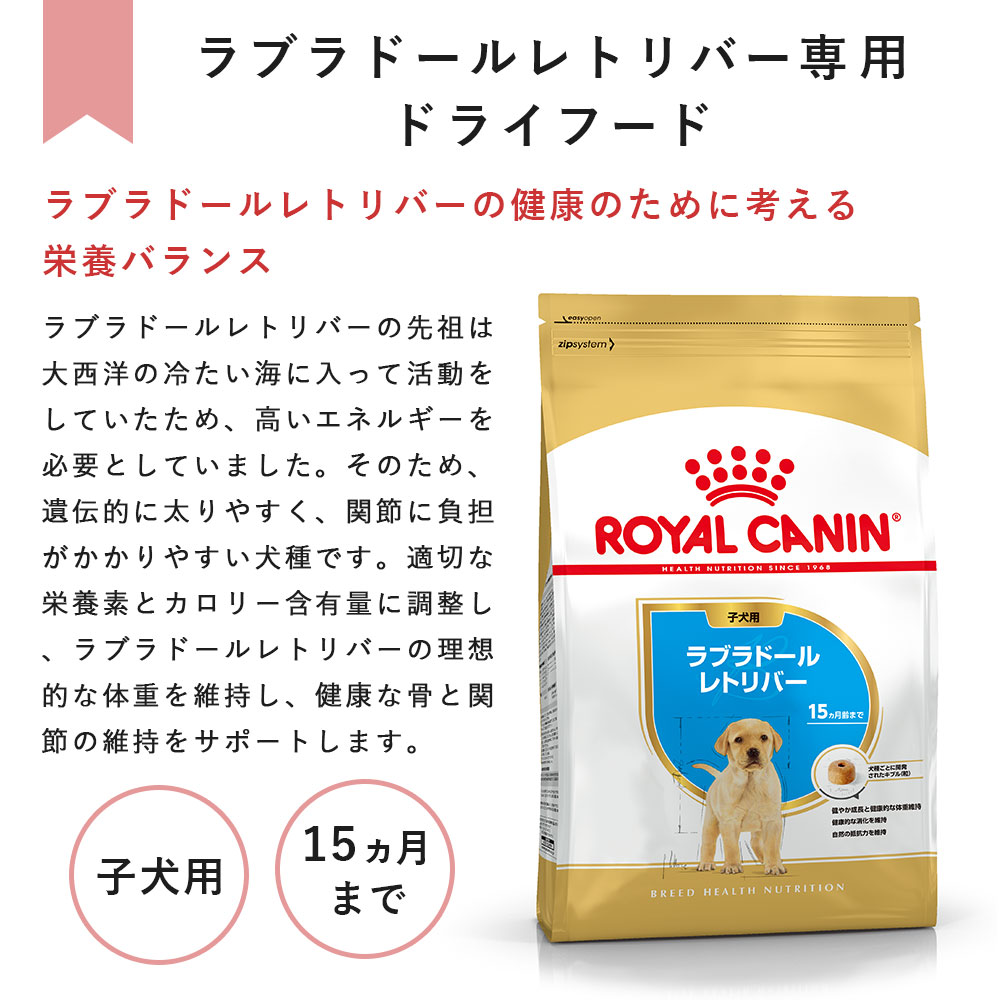 ロイヤルカナン ラブラドールレトリバー 3kg 子犬用 大型犬用 生後15