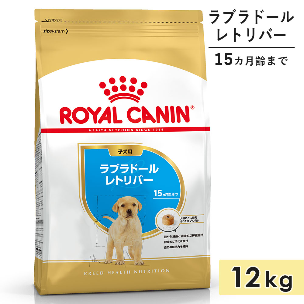 週末価格！ CANIN ラブラドールレトリバー ドライフード 12kg ロイヤルカナン ラブラドールレトリバー 12kg 子犬用 大型犬用