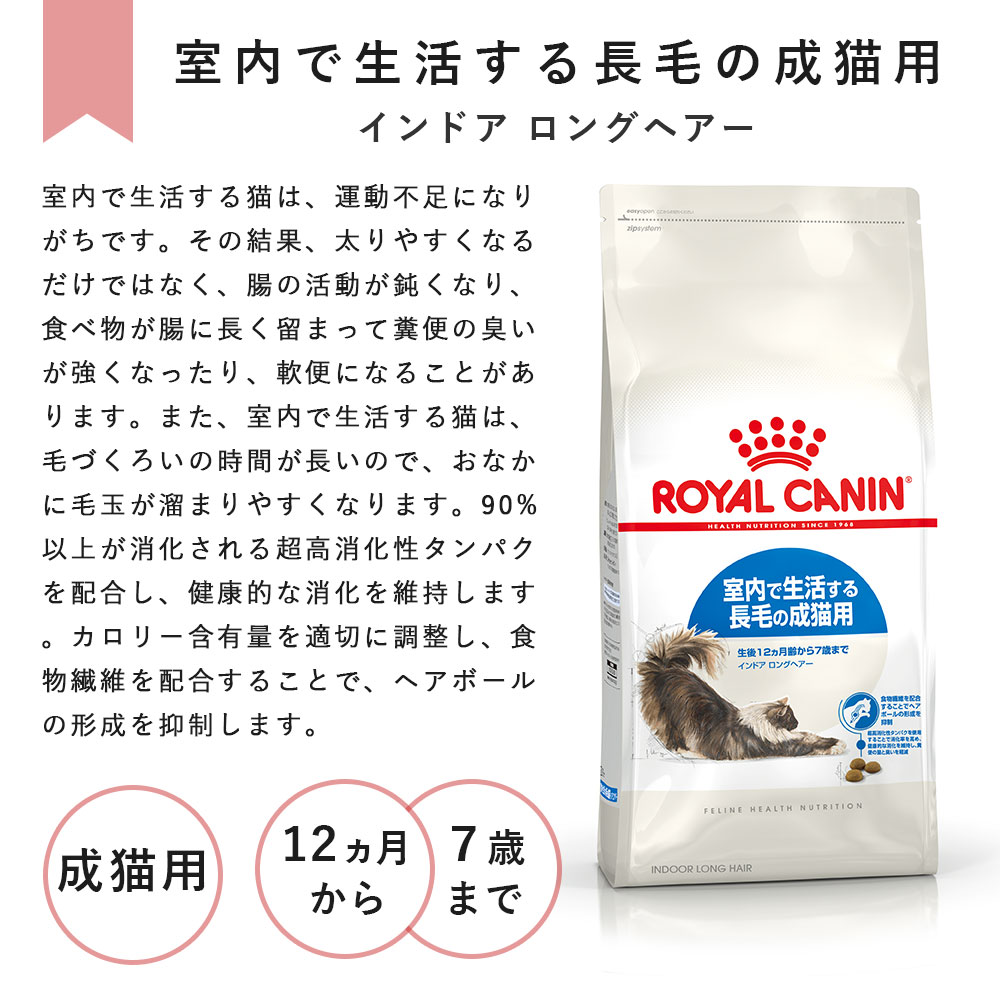 ロイヤルカナン インドア ロングヘアー 400g 成猫用 全猫種用 生後12