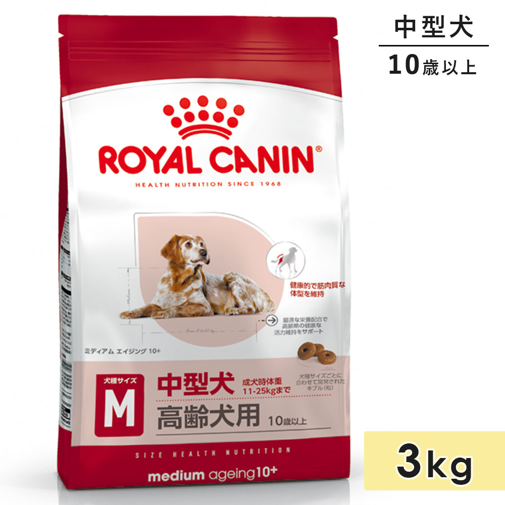 ������륫�ʥ� �ߥǥ����� �������� 10+ 3kg �淿���� ������ 10�аʾ� �ɥ饤�ա��� �ɥå��ա��� ������ܿ� ROYALCANIN ������