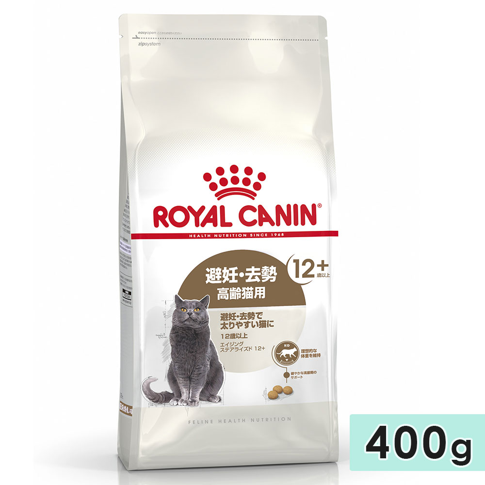 ロイヤルカナン ステアライズド　２㎏×４ 計８㎏ ロイヤルカナン エイジング ステアライズド 12+ 400g 高齢猫用 シニア