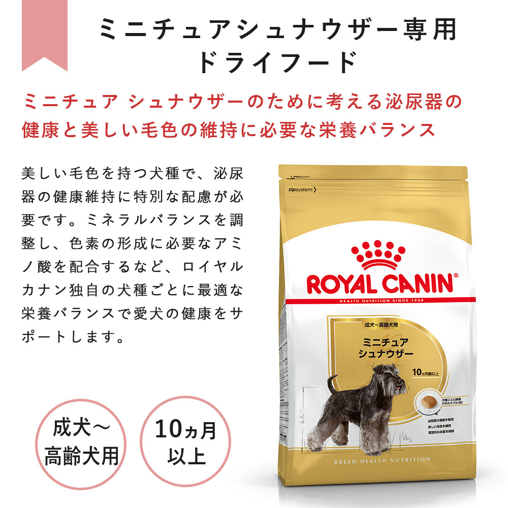 ロイヤルカナン ミニチュアシュナウザー 7.5kg 成犬用～高齢犬用 小型