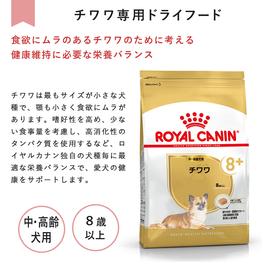 ロイヤルカナン チワワ 800g 中高齢犬用～高齢犬用 シニア犬用