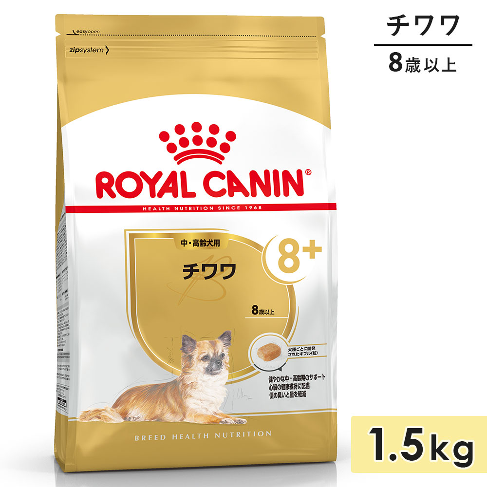 ロイヤルカナン チワワ 1.5kg 中高齢犬用～高齢犬用 シニア犬用 小型犬