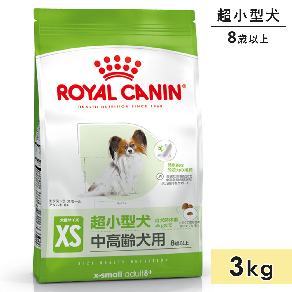 ロイヤルカナン エクストラ スモール アダルト 8+ 3kg 中高齢犬