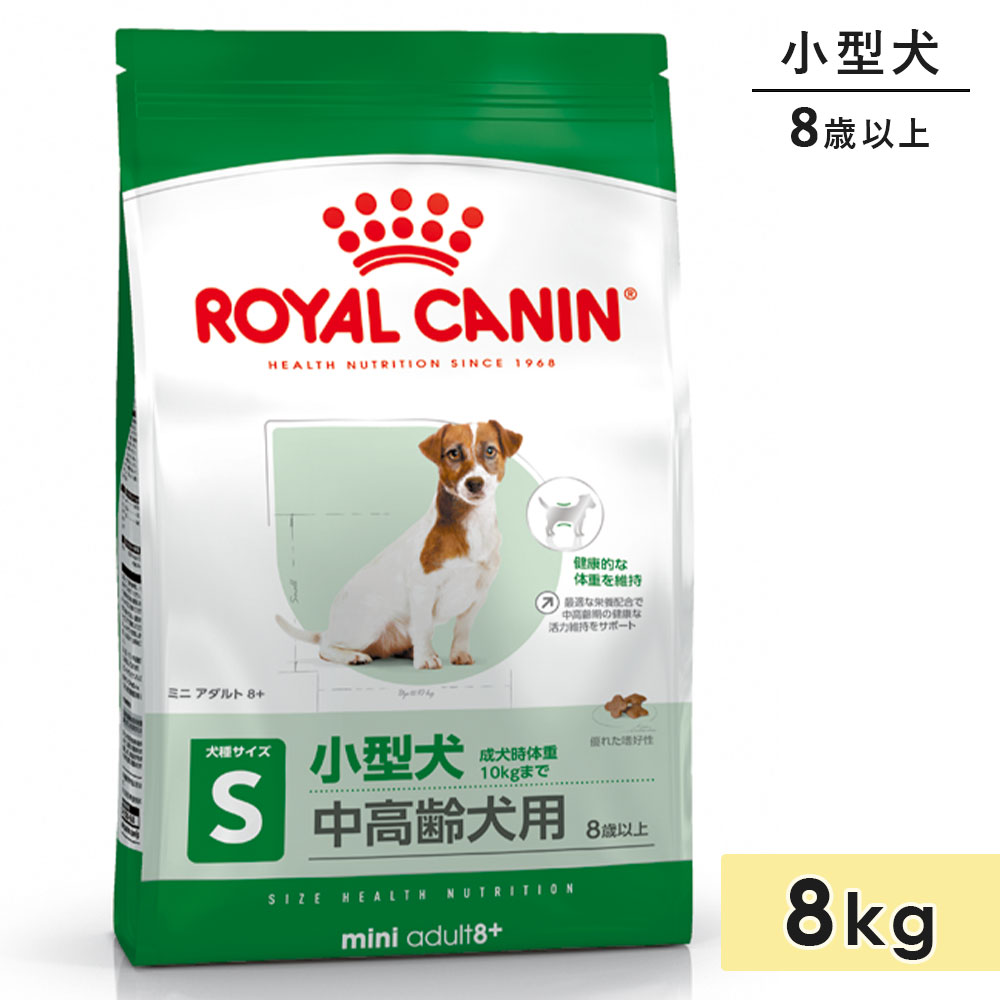 ロイヤルカナン小型犬の中高齢用　８キロ ロイヤルカナン ミニアダルト8+ 8kg 中高齢犬用 シニア犬用 小型