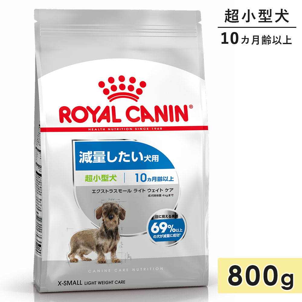 お見舞い ロイヤルカナン エクストラスモール ライト ウェイト ケア 800g ドッグフード