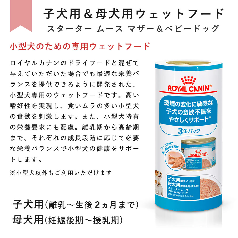 ロイヤルカナン スタータームース マザー＆ベビードッグ 195g×3 子犬用