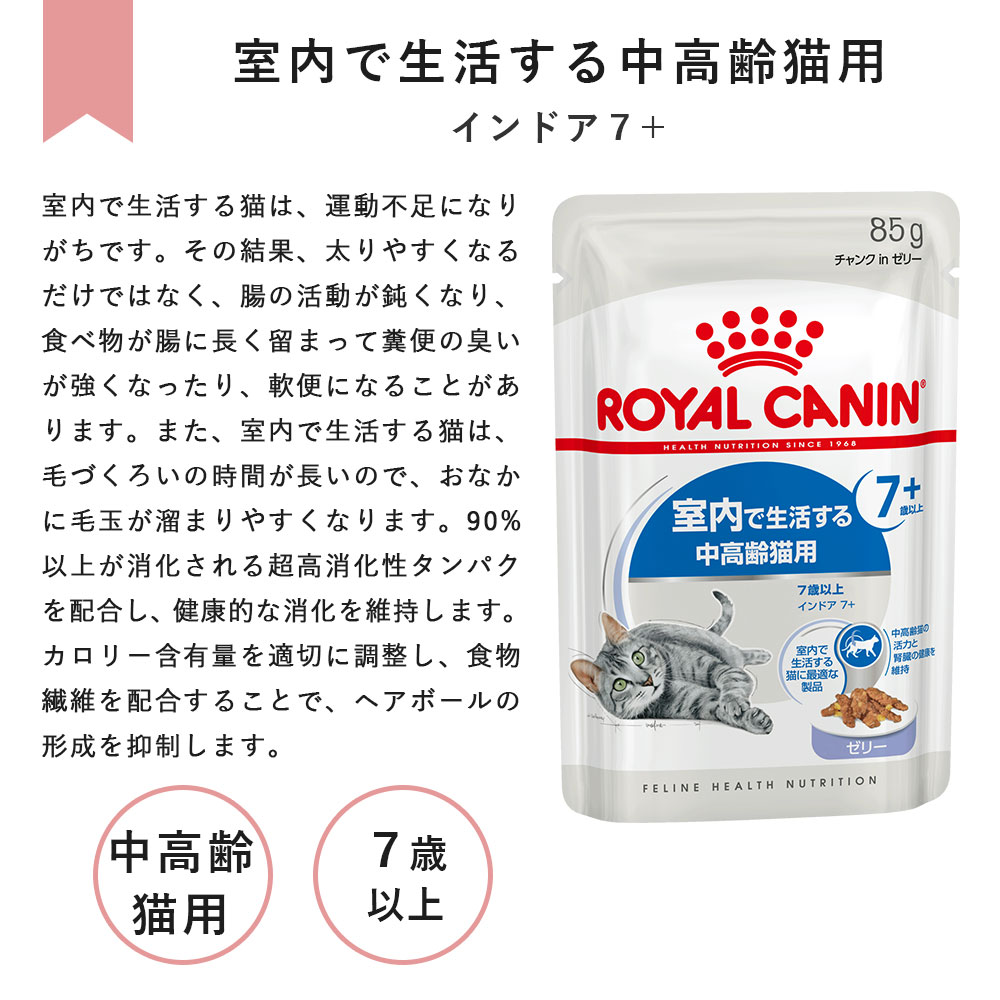ロイヤルカナン インドア 7+ ゼリー 85g 中高齢猫用 シニア猫用