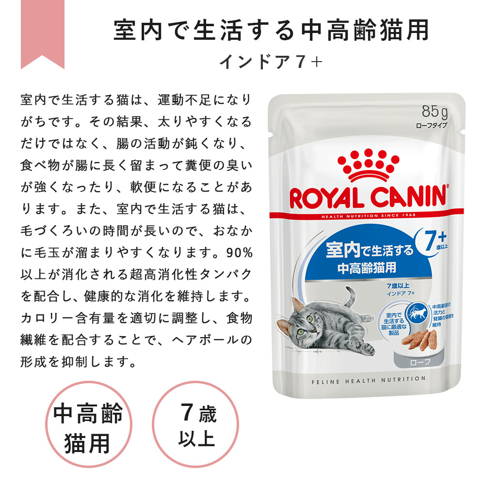 ロイヤルカナン　キャットフード（ウェット）　7歳以上の室内猫用 Amazon.co.jp: ロイヤルカナン インドア 7+ ゼリー 【85g 12個