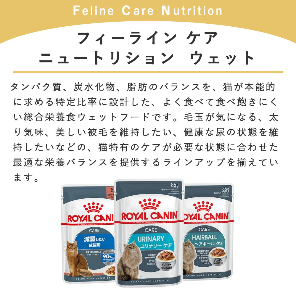 ロイヤルカナン ライト ウェイト ケア 85g 成猫用 全猫種用 生後