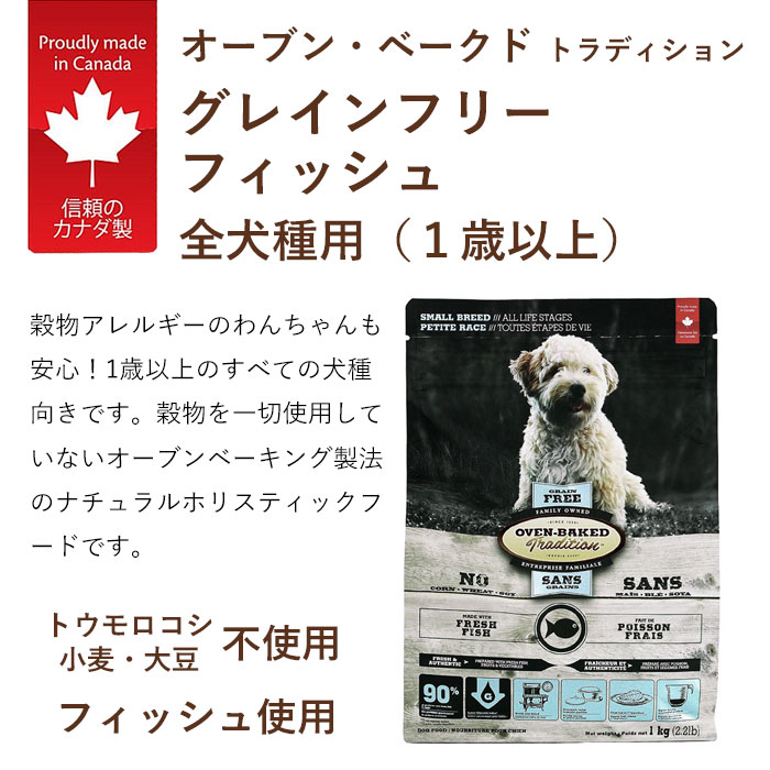 オーブンベイクドトラディション グレインフリーフィッシュ 小粒 1kg