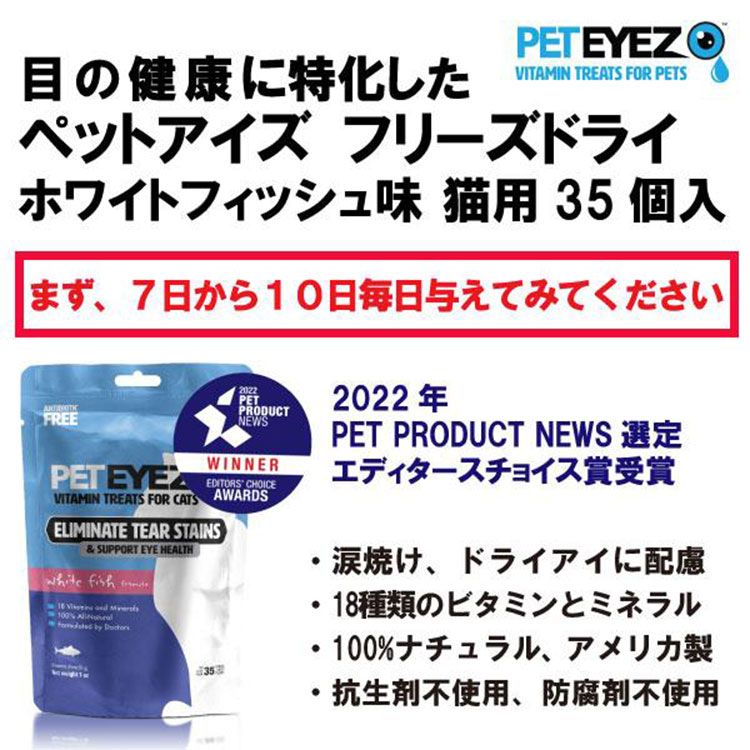 猫用サプリメント ホワイトフィッシュ味 35粒入り 目の健康維持 目の