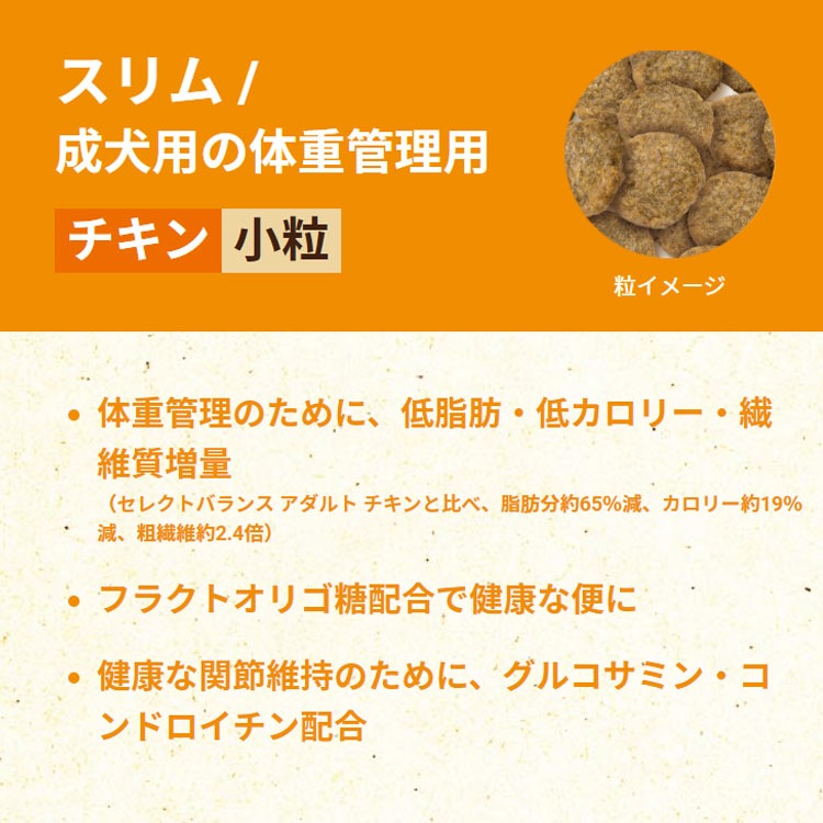 セレクトバランス スリム チキン小粒1才以上の成犬用 体重管理