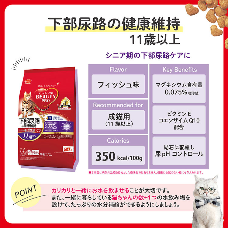 ビューティープロ キャット 下部尿路の健康維持 11歳以上 フィッシュ味
