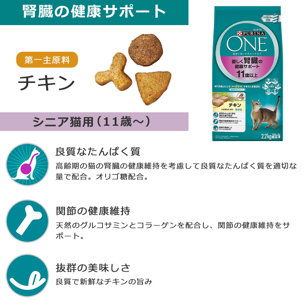 ピュリナワンキャット 11歳以上 優しく腎臓の健康サポート チキン 2.2