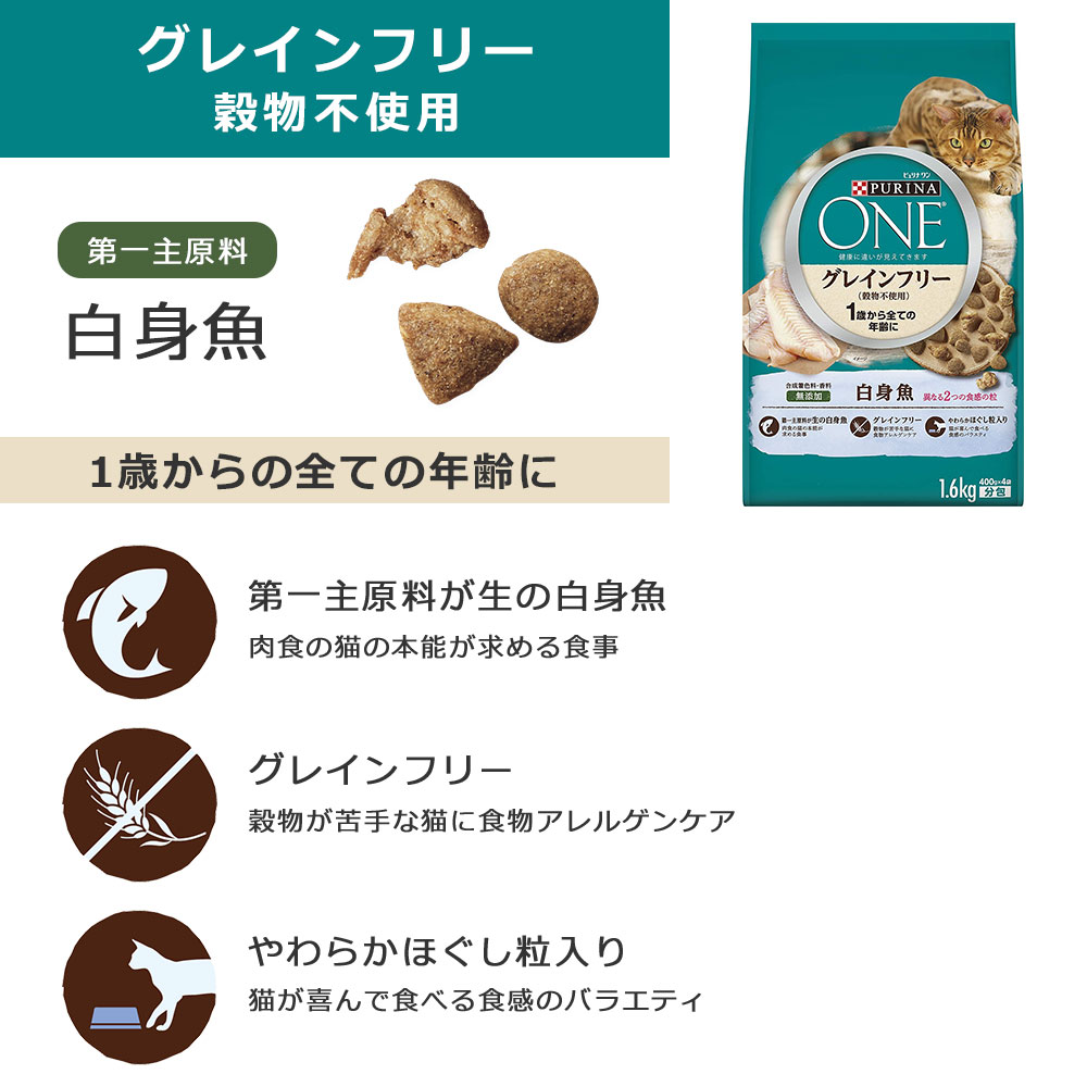ピュリナワンキャット グレインフリー 白身魚 1.6kg 穀物不利用 食物