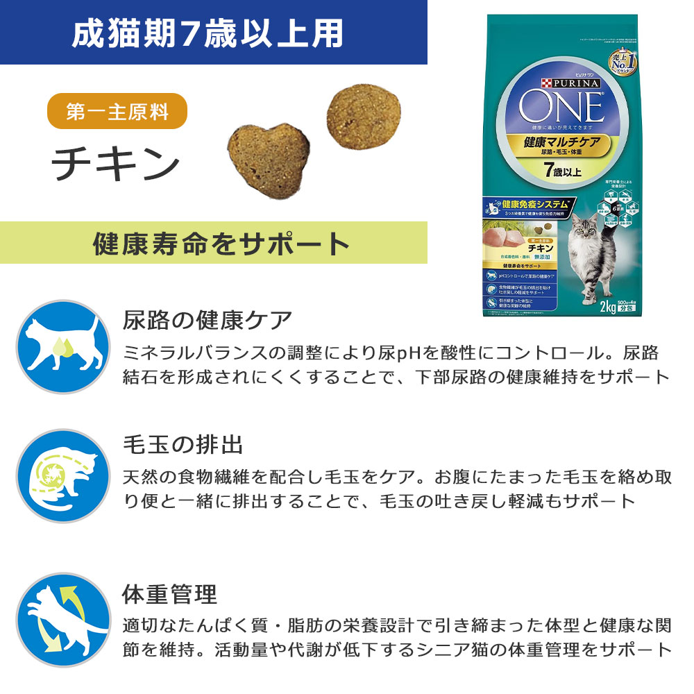 ピュリナワンキャット 7歳以上 健康マルチケア チキン 2kg 高齢猫用