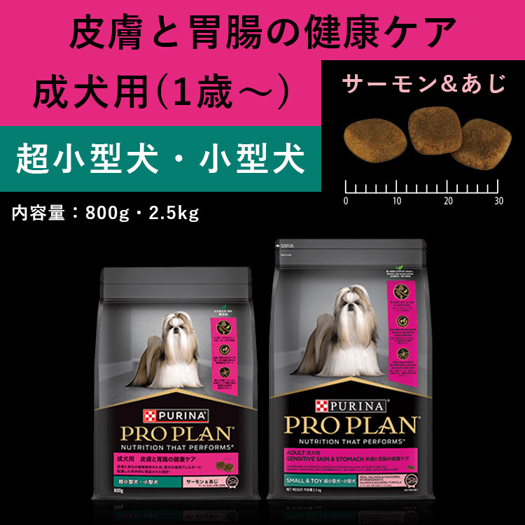 ピュリナ プロプラン ドッグ 超小型犬用 小型犬用 成犬用 皮膚と胃腸の