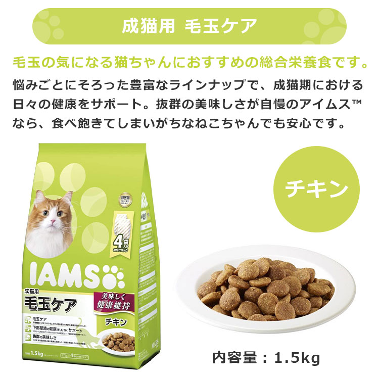 アイムス 成猫用 毛玉ケア チキン 1.5kg キャットフード ドライフード
