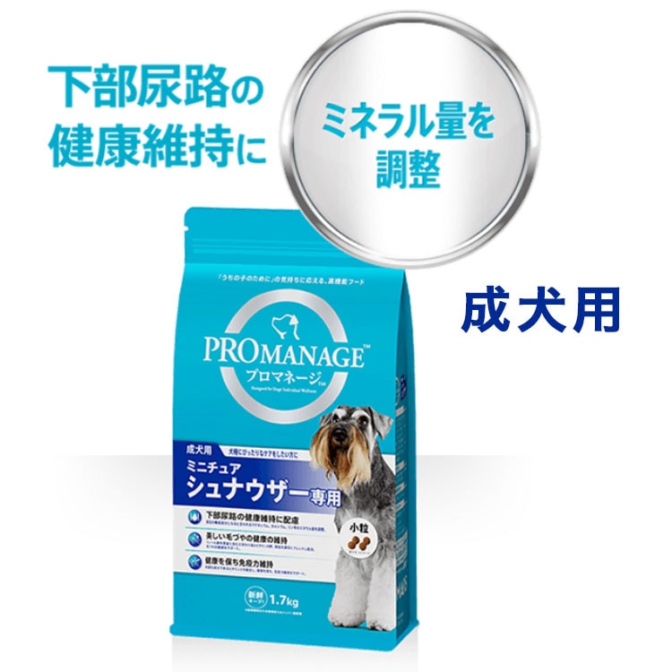 プロマネージ ミニチュアシュナウザー専用 1.7kg 成犬用 小粒