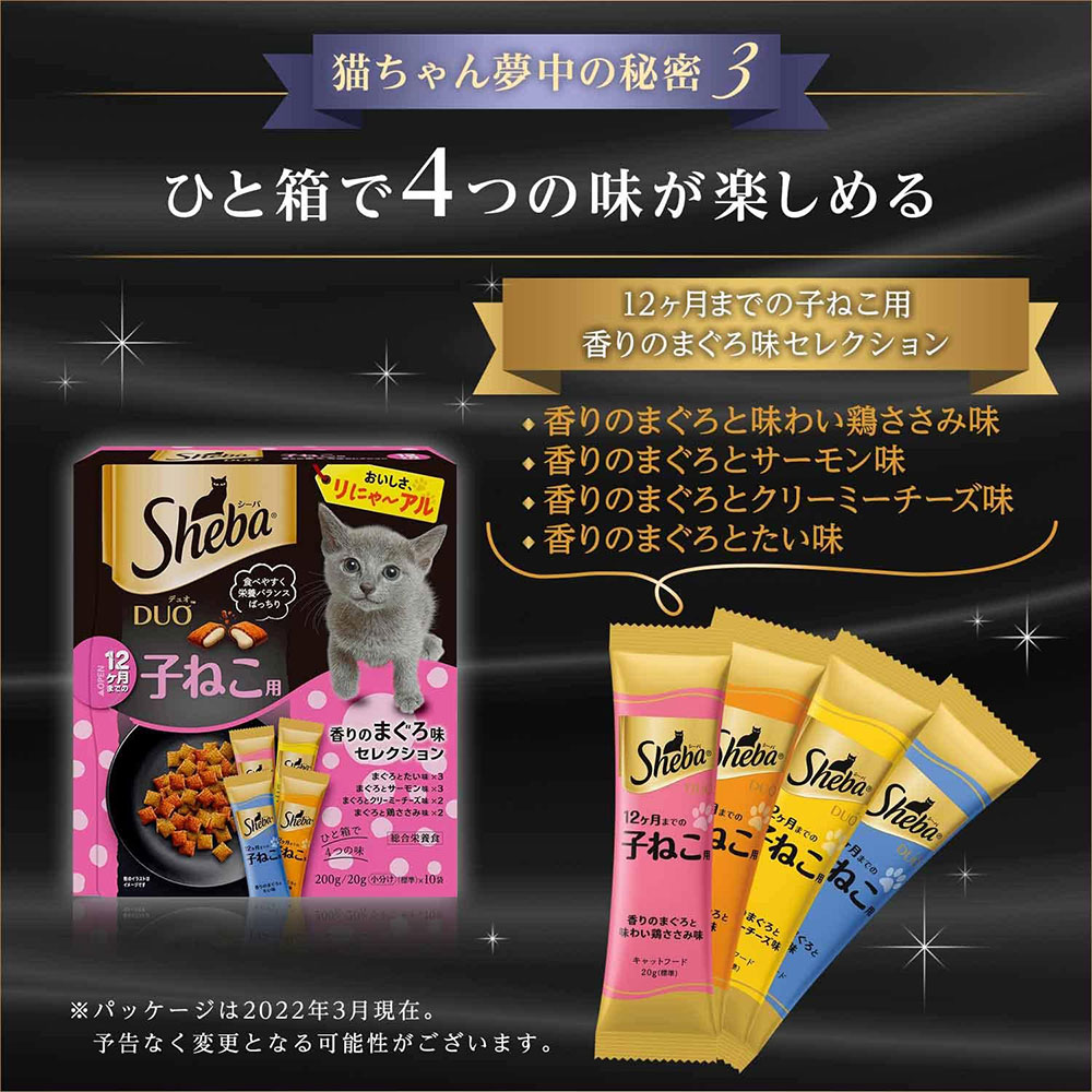 Sheba 子ねこ用 まぐろ味おやつ 200g シーバデュオ 12ヶ月までの子ねこ用 香りのまぐろ味