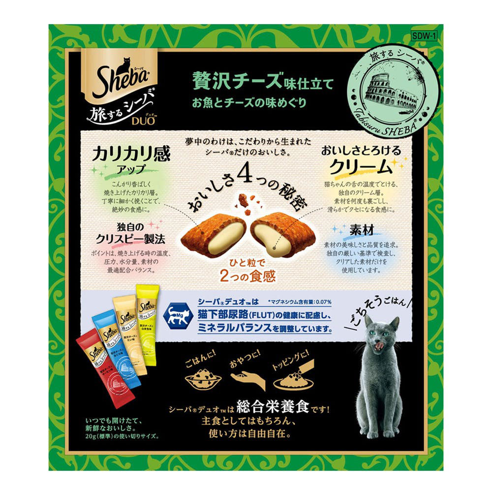 シーバデュオ 旅するシーバ 贅沢チーズ味仕立てお魚とチーズの味めぐり