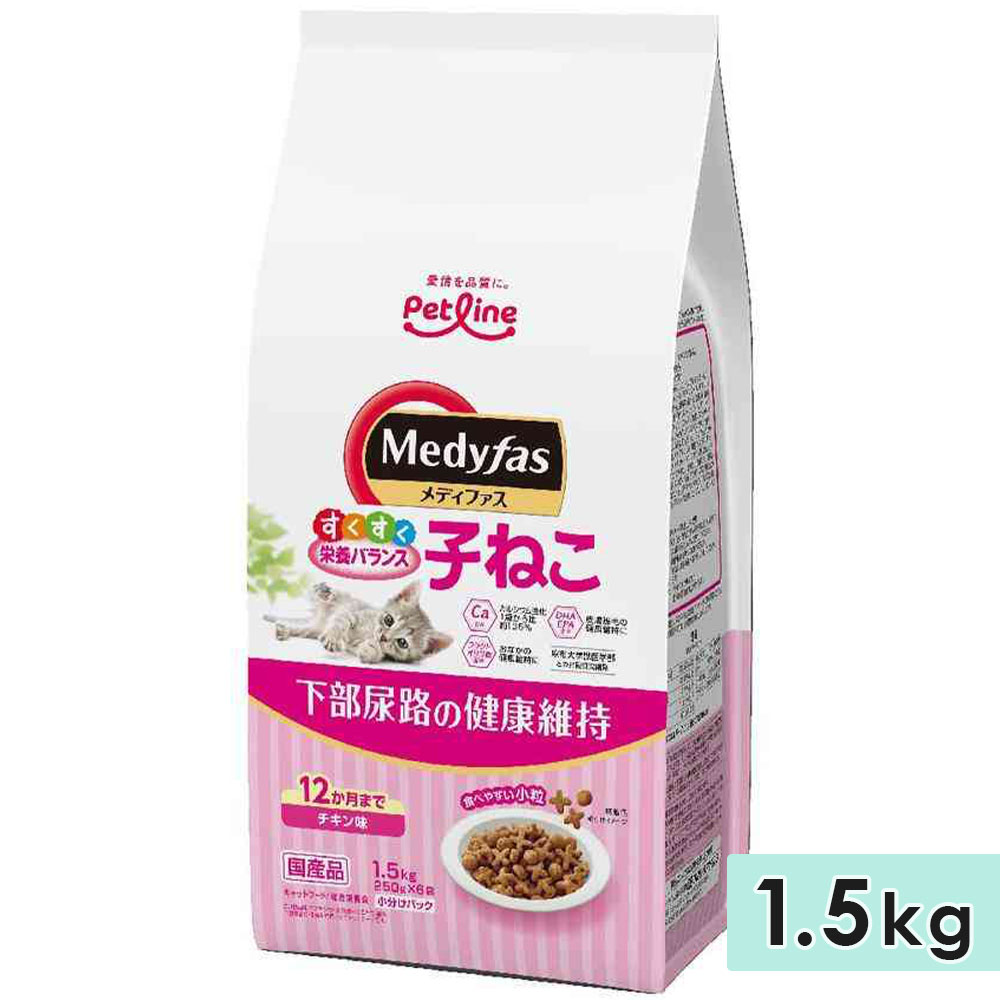 メディファス 子ねこ 12か月まで チキン味 1.5kg 子猫用 全猫種用 下部 