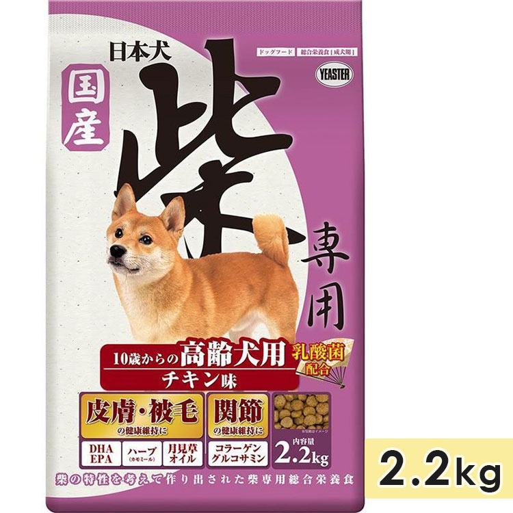 日本犬 柴専用 高齢犬用 チキン味 2.2kg シニア犬用 柴犬用 総合栄養食