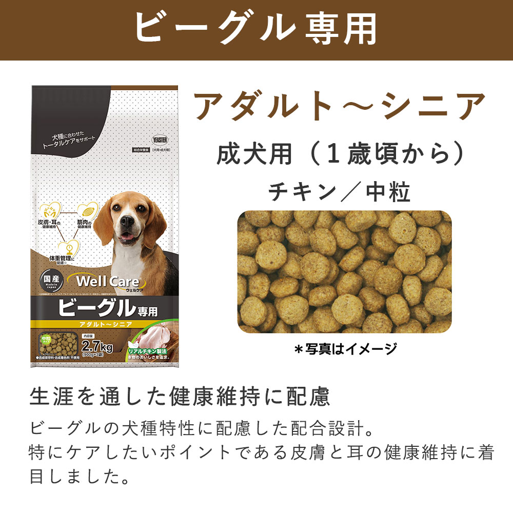 ウェルケア ビーグル専用 アダルト～シニア 2.7kg チキン 中粒