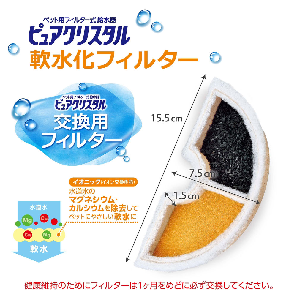 ピュアクリスタル 軟水化フィルター 半円 猫用 3個入 活性炭+