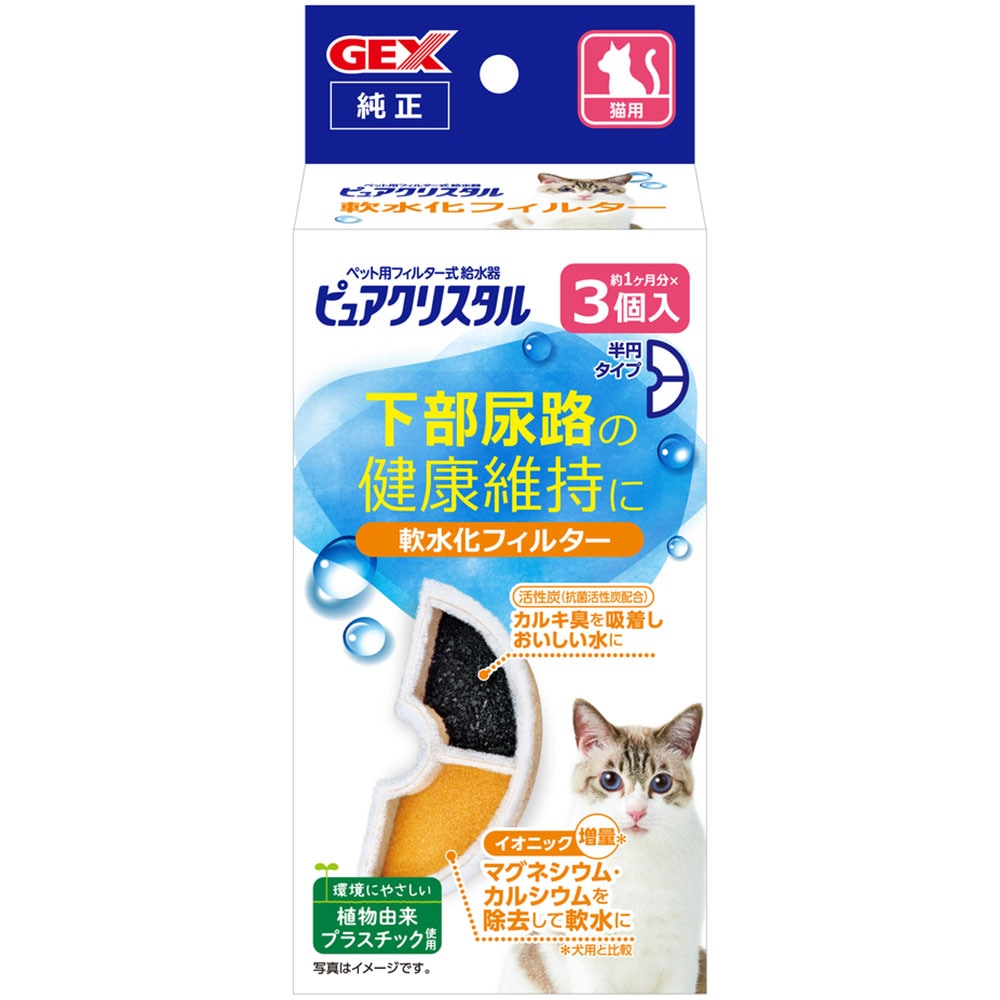 ピュアクリスタル 軟水化フィルター 半円 猫用 3個入 活性炭+