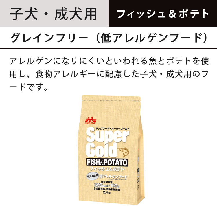 スーパーゴールド フィッシュ＆ポテト 子犬用 成犬用 2.4kg グレイン