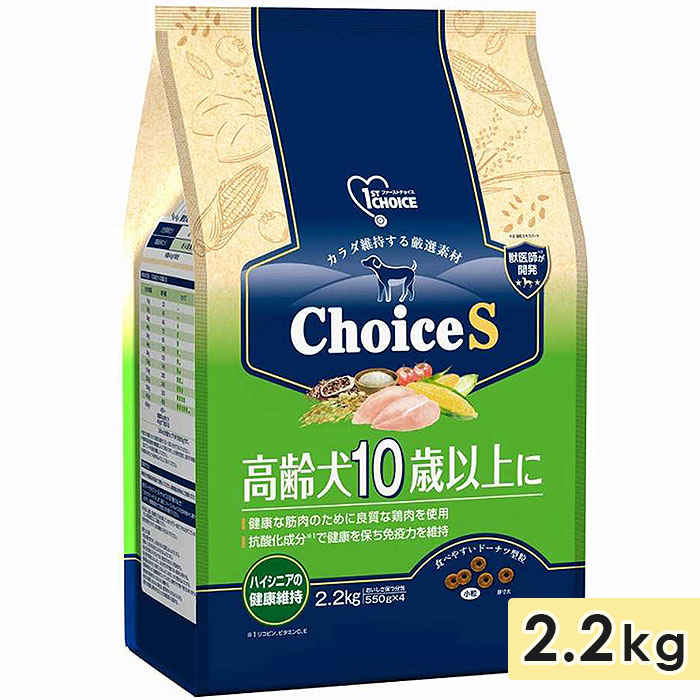 ファーストチョイス ChoiceS 高齢犬10歳以上に 2.2kg 高齢犬用 シニア