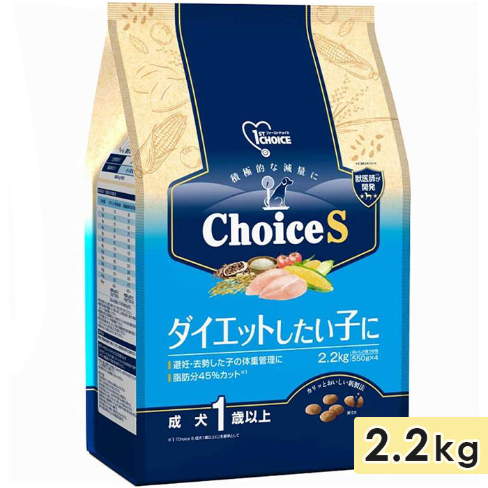 ファーストチョイス ChoiceS ダイエットしたい子に 成犬1歳以上に 2.2