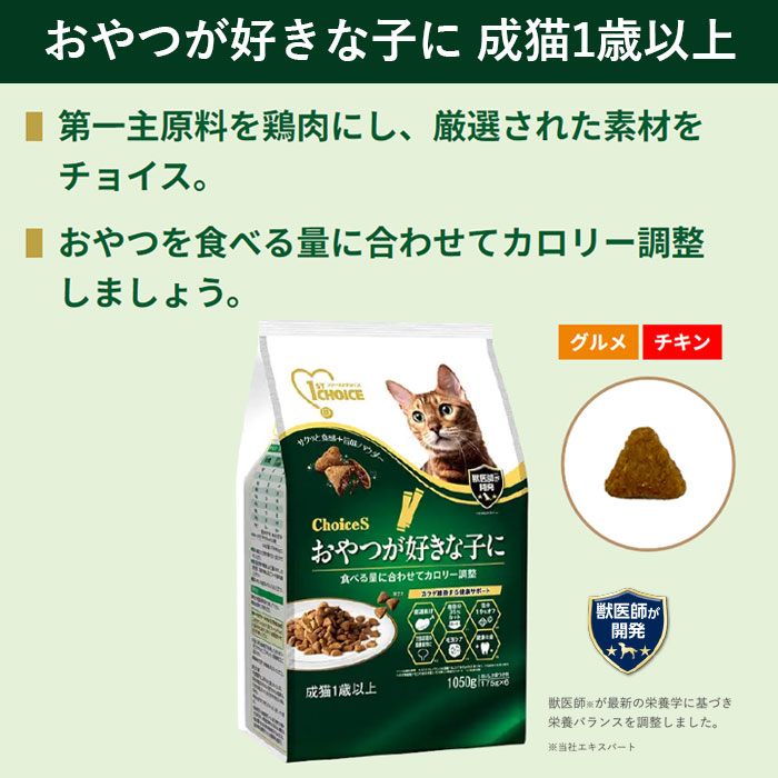 ファーストチョイス　おやつ好き成猫 1050g×8袋 合計8.4kg ファーストチョイス ChoiceS おやつが好きな子に 成猫1歳以上